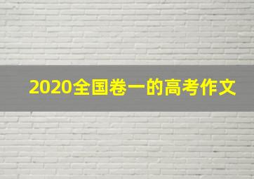 2020全国卷一的高考作文