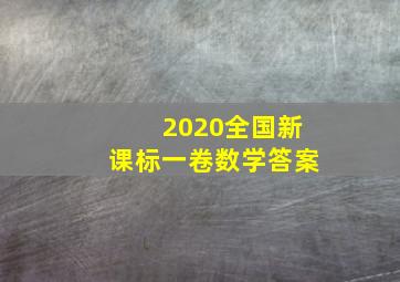 2020全国新课标一卷数学答案