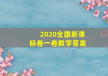 2020全国新课标卷一卷数学答案