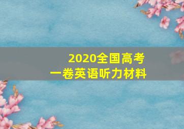 2020全国高考一卷英语听力材料