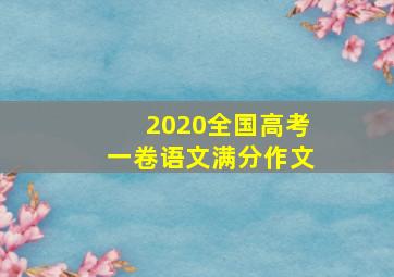 2020全国高考一卷语文满分作文