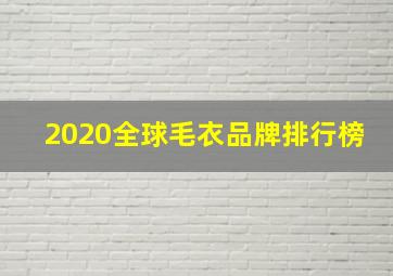 2020全球毛衣品牌排行榜