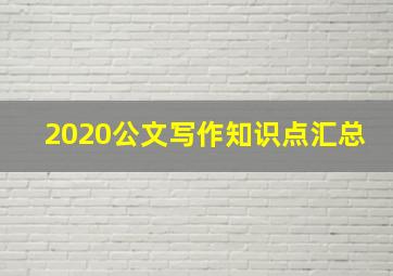 2020公文写作知识点汇总