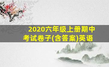 2020六年级上册期中考试卷子(含答案)英语