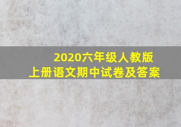 2020六年级人教版上册语文期中试卷及答案