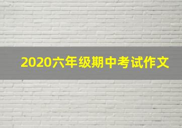 2020六年级期中考试作文