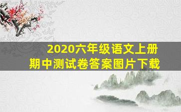 2020六年级语文上册期中测试卷答案图片下载