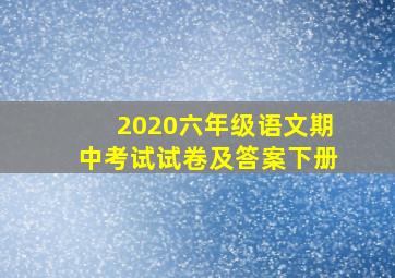 2020六年级语文期中考试试卷及答案下册