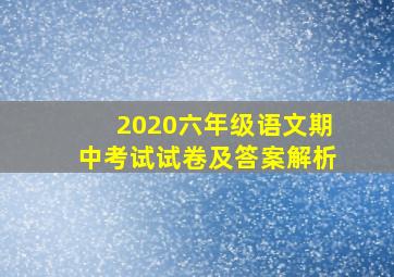 2020六年级语文期中考试试卷及答案解析