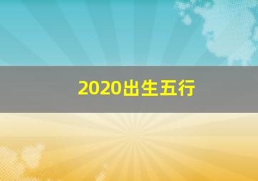 2020出生五行