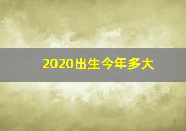 2020出生今年多大