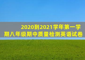 2020到2021学年第一学期八年级期中质量检测英语试卷