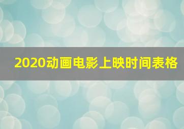 2020动画电影上映时间表格