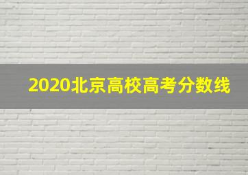 2020北京高校高考分数线