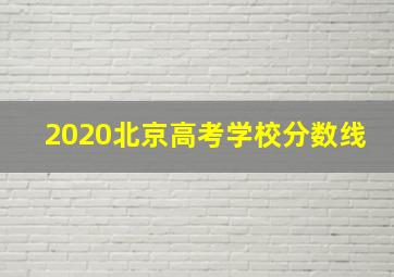 2020北京高考学校分数线