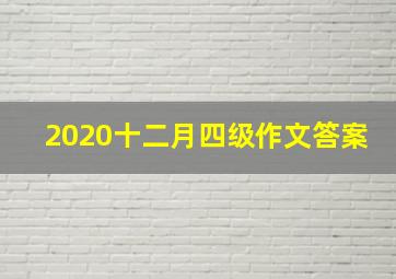 2020十二月四级作文答案