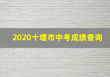 2020十堰市中考成绩查询