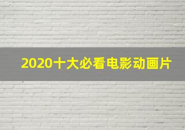 2020十大必看电影动画片