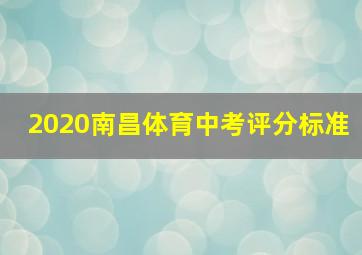 2020南昌体育中考评分标准