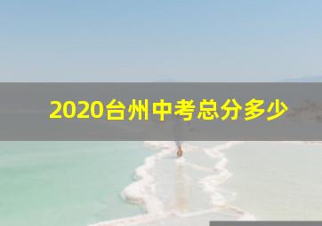 2020台州中考总分多少