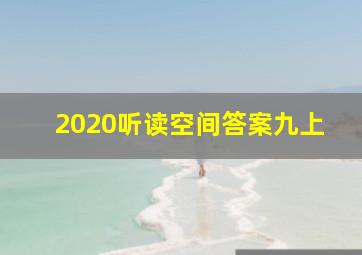 2020听读空间答案九上