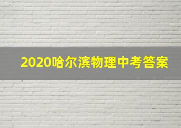 2020哈尔滨物理中考答案