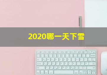 2020哪一天下雪