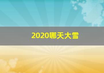 2020哪天大雪