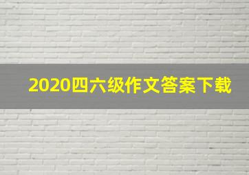 2020四六级作文答案下载