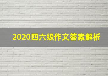 2020四六级作文答案解析