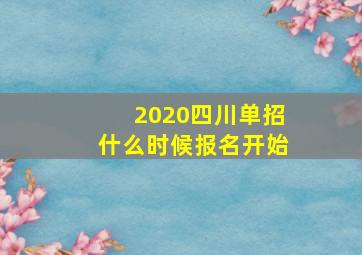 2020四川单招什么时候报名开始