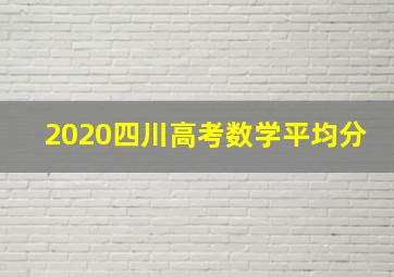 2020四川高考数学平均分