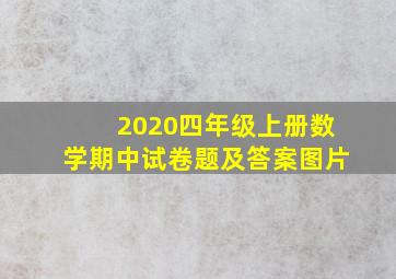 2020四年级上册数学期中试卷题及答案图片