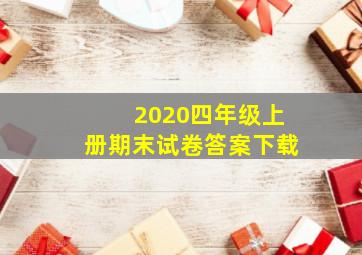 2020四年级上册期末试卷答案下载