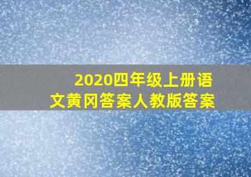 2020四年级上册语文黄冈答案人教版答案