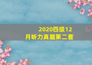 2020四级12月听力真题第二套