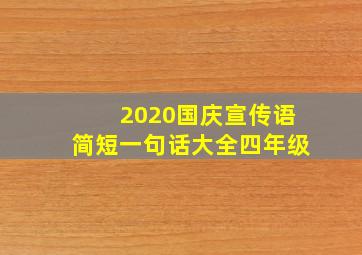 2020国庆宣传语简短一句话大全四年级