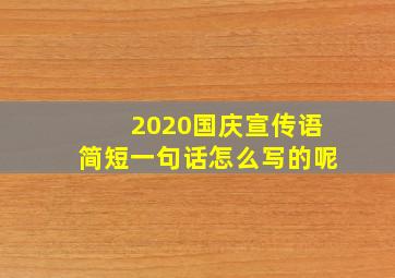 2020国庆宣传语简短一句话怎么写的呢