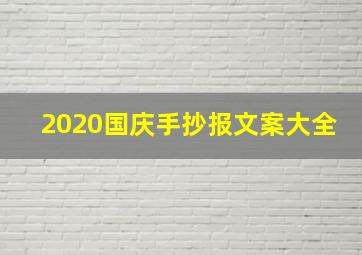 2020国庆手抄报文案大全