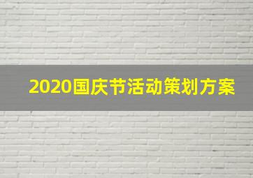 2020国庆节活动策划方案