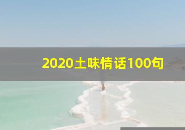 2020土味情话100句