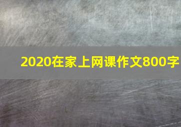 2020在家上网课作文800字