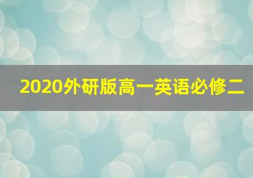 2020外研版高一英语必修二