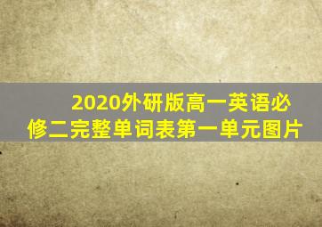 2020外研版高一英语必修二完整单词表第一单元图片