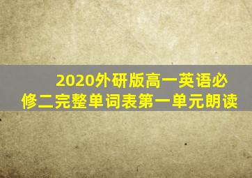 2020外研版高一英语必修二完整单词表第一单元朗读