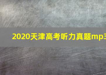 2020天津高考听力真题mp3