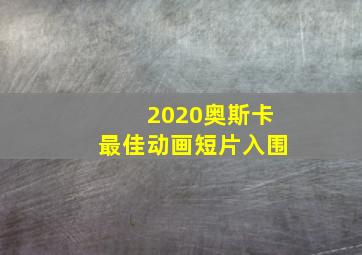 2020奥斯卡最佳动画短片入围