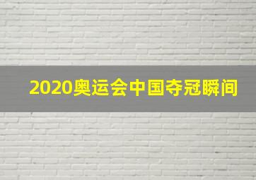 2020奥运会中国夺冠瞬间