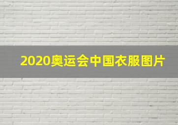 2020奥运会中国衣服图片