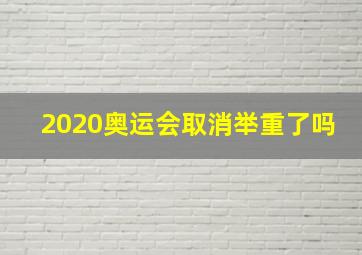 2020奥运会取消举重了吗